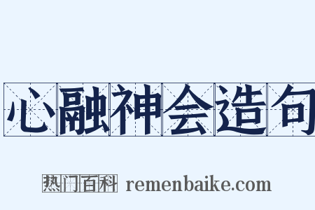 心融神会造句是什么意思的图片